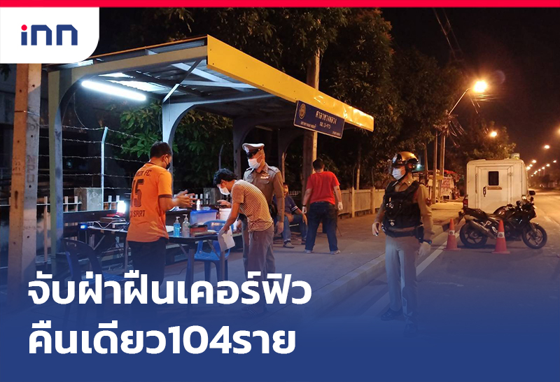 เกาะสถานการณ์ 15.30 น. จับ ฝ่าฝืนเคอร์ฟิว คืนเดียว104ราย