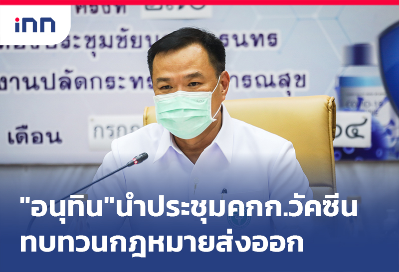 ข่าวต้นชั่วโมง 17.00 น. "อนุทิน"นำประชุม คกก.วัคซีน ทบทวนกฎหมายส่งออก