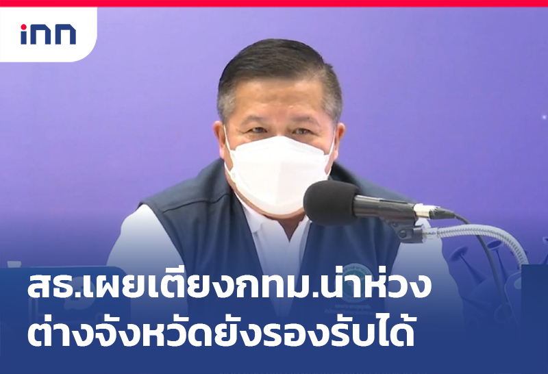 เกาะสถานการณ์ 17.30 น. สธ.เผยเตียงกทม.น่าห่วงส่วนต่างจังหวัดยังรองรับได้