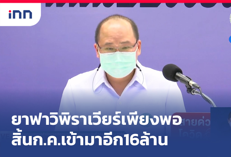 ข่าวต้นชั่วโมง 18.00 น. ยา Favipiravir เพียงพอสิ้นก.ค.เข้ามาอีก16ล้านเม็ด