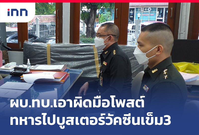 เกาะสถานการณ์ 18.30 น. ผบ.ทบ.เอาผิดมือโพสต์ทหารไปบูสเตอร์วัคซีนเข็ม3