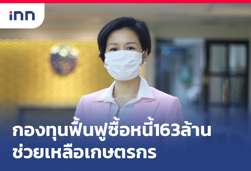 เกาะสถานการณ์ 19.30 น. กองทุนฟื้นฟู ซื้อหนี้163ล้านช่วยเกษตรกร