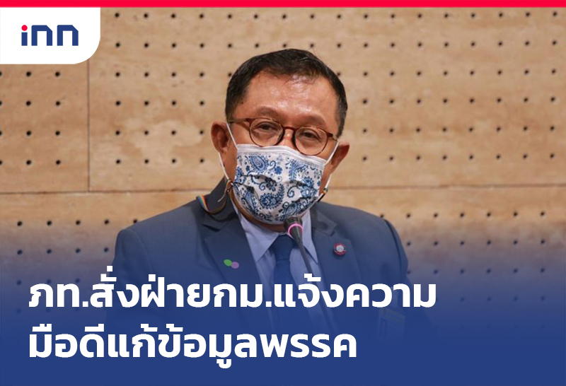 เกาะสถานการณ์ 20.30 น. ภท.สั่งฝ่ายกฎหมายแจ้งความมือดี แก้ข้อมูลพรรค