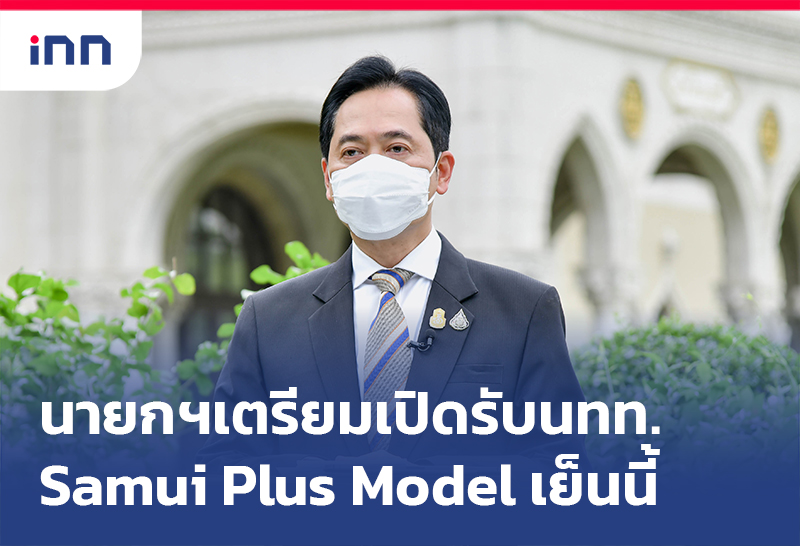 ข่าวต้นชั่วโมง 15.00 น. นายกฯเตรียมเปิดรับนทท. Samui Plus Model เย็นนี้