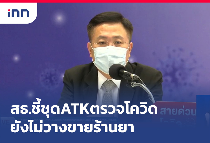 เกาะสถานการณ์ 15.30 น. สธ.ชี้ชุด ATK ตรวจโควิดยังไม่วางขายร้านยา