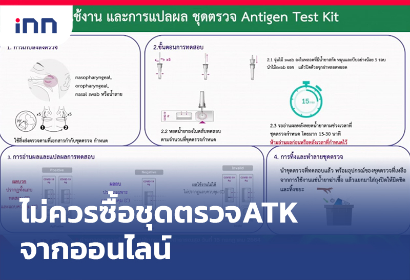 ข่าวต้นชั่วโมง 16.00 น. ไม่ควรซื้อ ชุดตรวจ ATK จากออนไลน์
