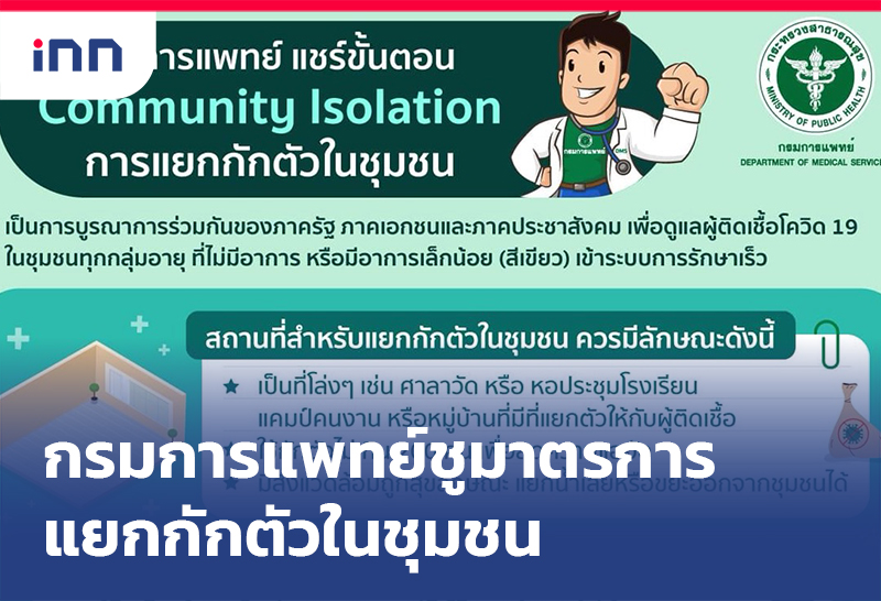 เกาะสถานการณ์ 16.30 น. กรมการแพทย์ ชูมาตรการแยกกักตัวในชุมชน
