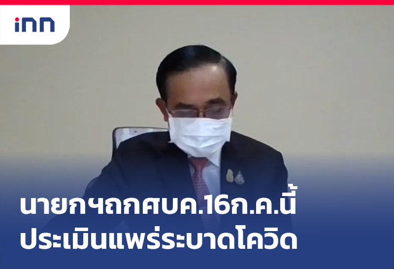 ข่าวต้นชั่วโมง 17.00 น. นายกฯ ถกศบค.16ก.ค.นี้ประเมินแพร่ระบาดโควิด