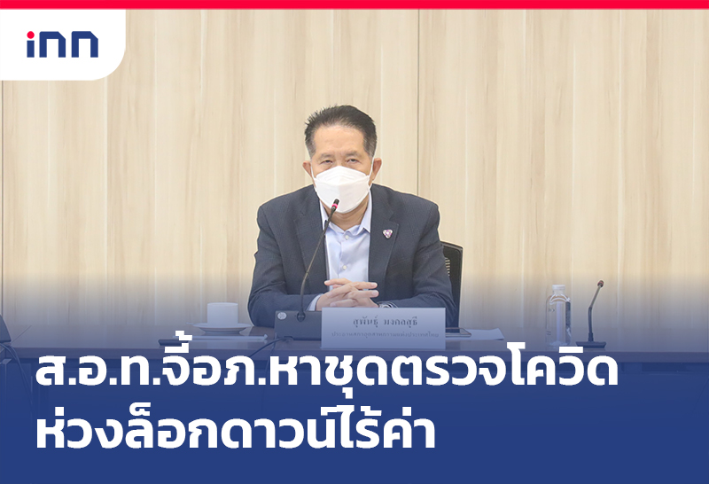 เกาะสถานการณ์ 18.30 น. ส.อ.ท.จี้อภ. หาชุดตรวจโควิด ห่วงล็อกดาวน์ไร้ค่า