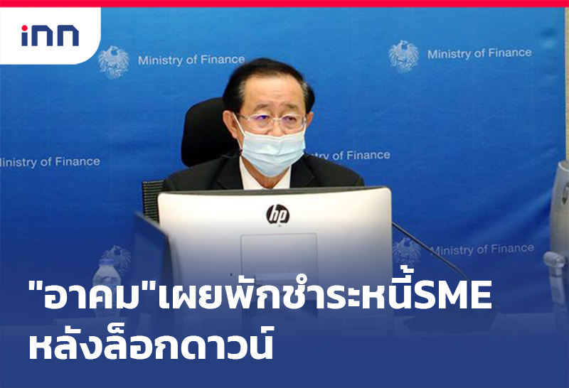 เกาะสถานการณ์ 19.30 น. "อาคม"เผย พักชำระหนี้SME หลังล็อกดาวน์