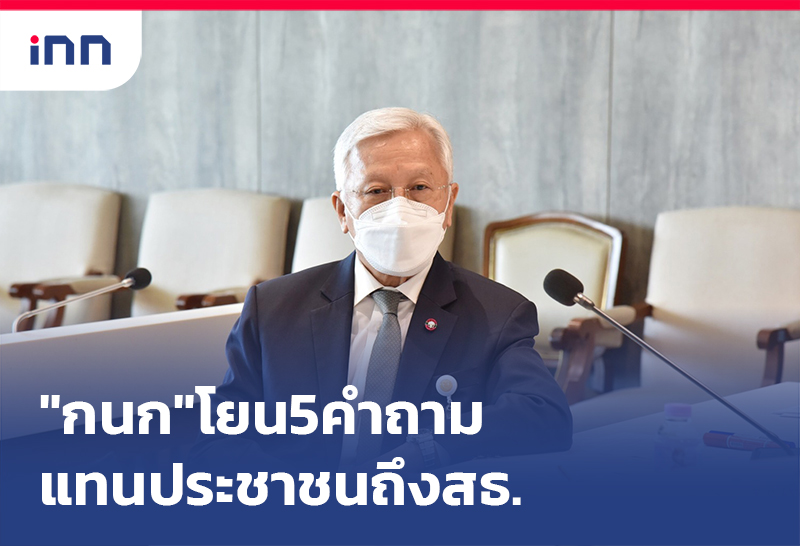 เกาะสถานการณ์ 20.30 น. "กนก"โยน5คำถามแทนประชาชนถึงสธ.