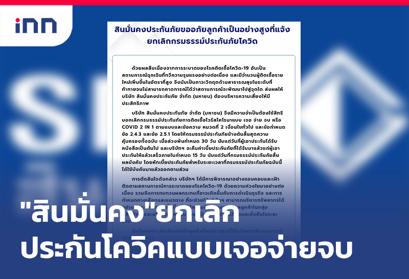เกาะสถานการณ์ 15.30 น. "สินมั่นคง"เลิกประกันโควิคแบบเจอจ่ายจบ