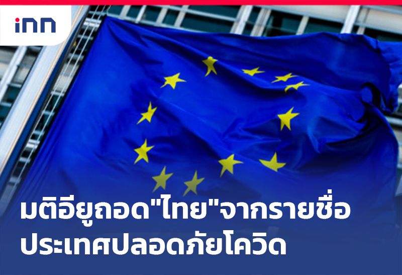 ข่าวต้นชั่วโมง 16.00 น. มติ EU ถอด"ไทย"จากรายชื่อประเทศปลอดภัยโควิด