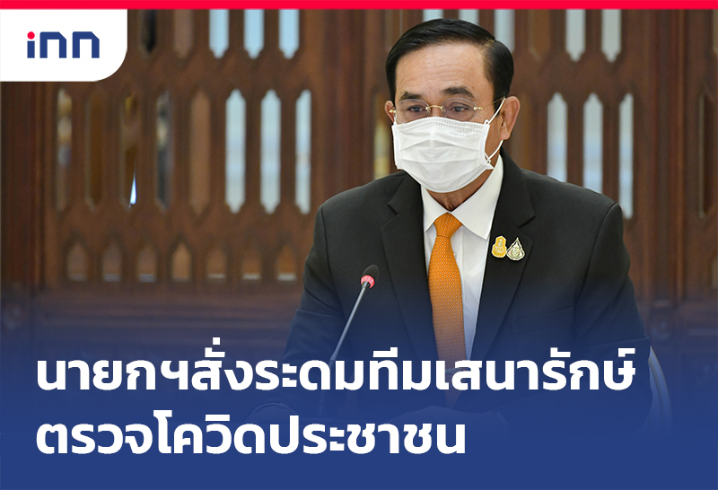 เกาะสถานการณ์ 16.30 น. นายกฯสั่งระดม ทีมเสนารักษ์ ตรวจโควิดปชช.