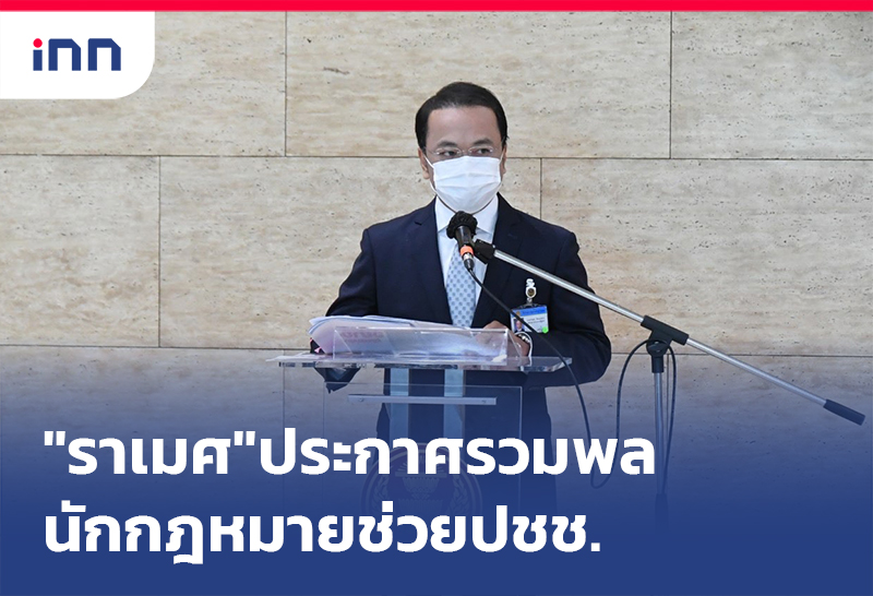 เกาะสถานการณ์ 18.30 น. "ราเมศ"ประกาศรวมพลนักกฎหมายช่วยปชช.