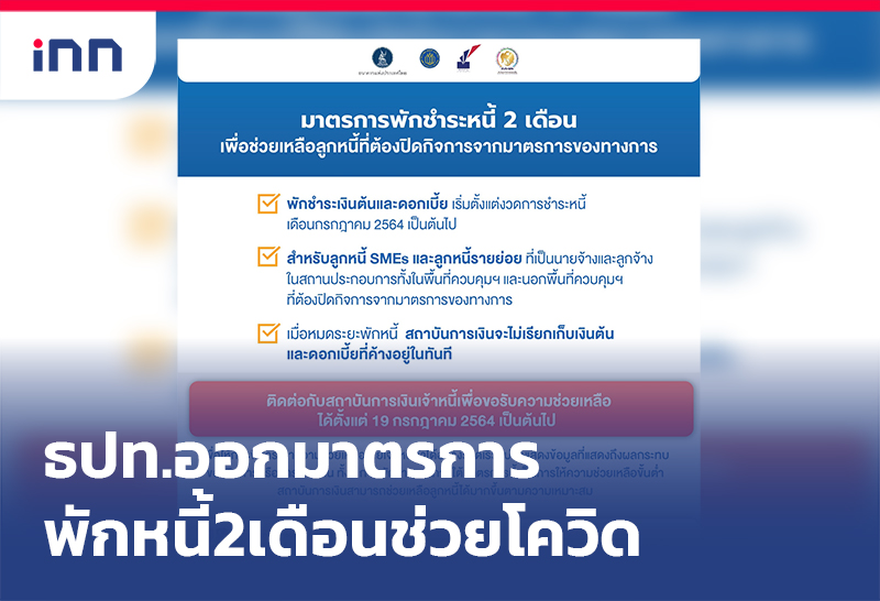 เกาะสถานการณ์ 19.30 น. ธปท.ออกมาตรการ พักชำระหนี้ 2เดือนช่วยโควิด