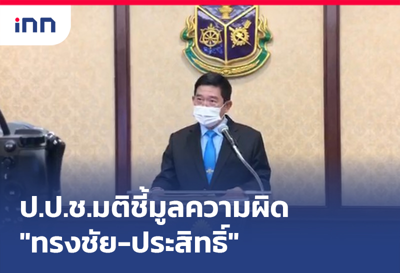 เกาะสถานการณ์ 20.30 น. ป.ป.ช.มติ ชี้มูลความผิด "ทรงชัย-ประสิทธิ์"