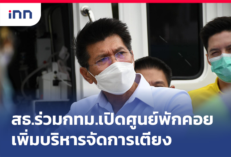 ข่าวต้นชั่วโมง 08.00 น. สธ.ร่วมกทม.เปิดศูนย์พักคอย เพิ่ม บริหารจัดการเตียง