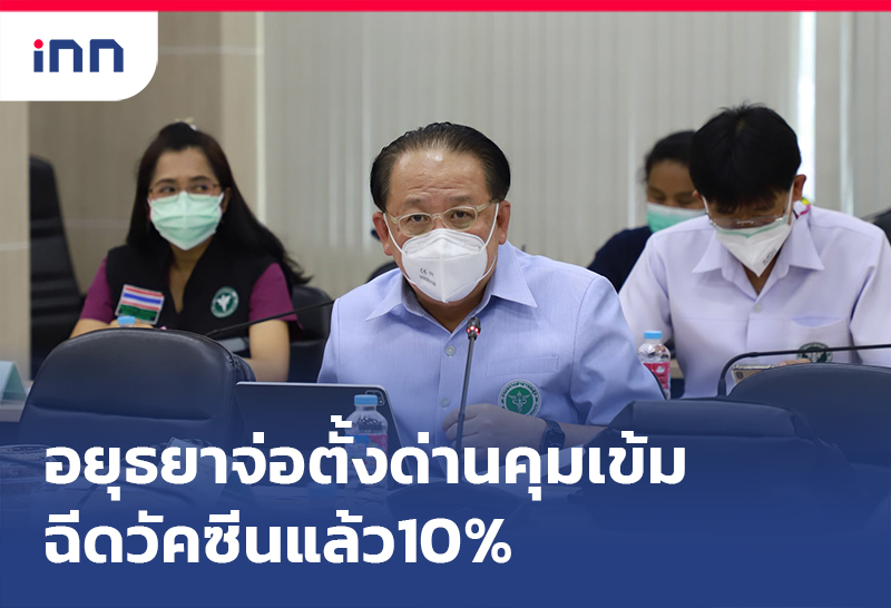 เกาะสถานการณ์ 08.30 น. อยุธยา จ่อตั้งด่านคุมเข้ม ฉีดวัคซีนแล้ว10%