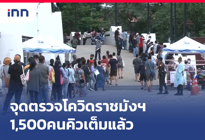 เกาะสถานการณ์ 09.30 น. จุดบริการตรวจโควิดฟรี ราชมังฯ1,500คนคิวเต็มแล้ว