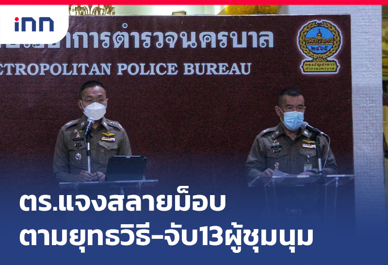 ข่าวต้นชั่วโมง 10.00 น. ตร.แจง สลายม็อบ ตามยุทธวิธีจับ13ผู้ชุมนุม