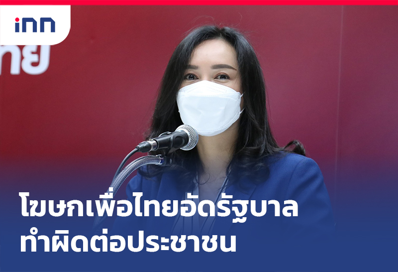 เกาะสถานการณ์ 11.30 น. โฆษกเพื่อไทย อัด รัฐบาล ทำผิดต่อประชาชน