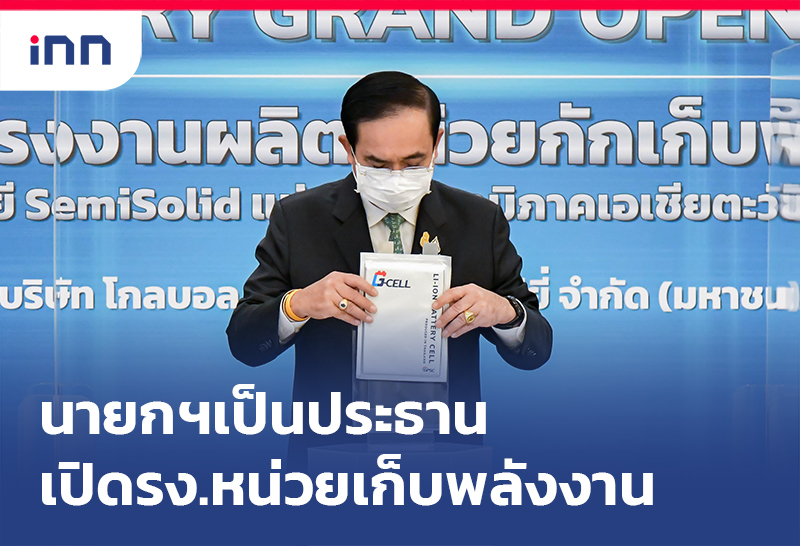 ข่าวต้นชั่วโมง 12.00 น. นายกฯ เปิด โรงงานผลิตหน่วยการเก็บพลังงาน