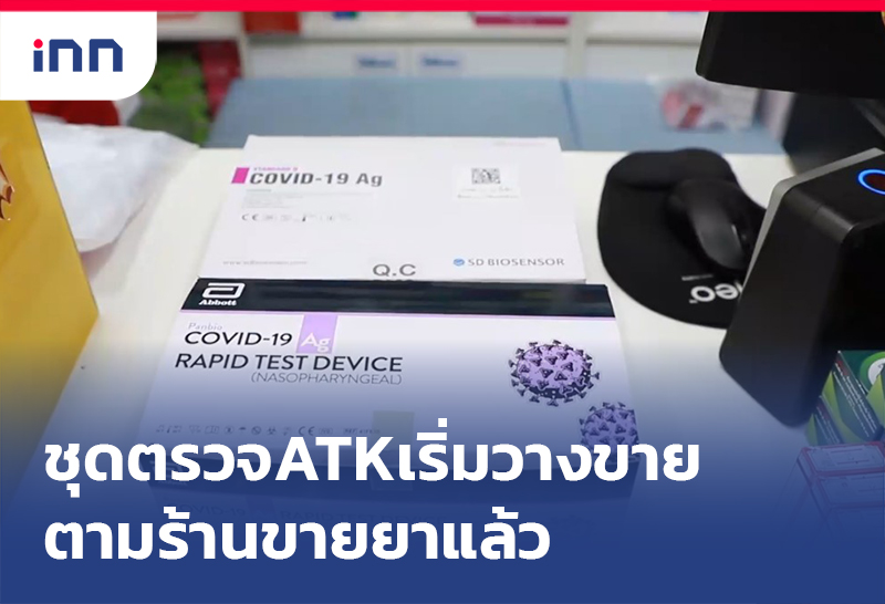 เกาะสถานการณ์ 12.30 น. ชุดตรวจโควิด ATK เริ่มวางขายตามร้านขายยาแล้ว