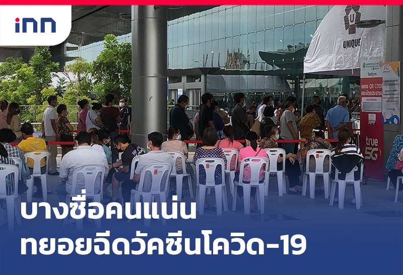 ข่าวต้นชั่วโมง 13.00 น. บางซื่อคนมากทยอยฉีดวัคซีนโควิด-19