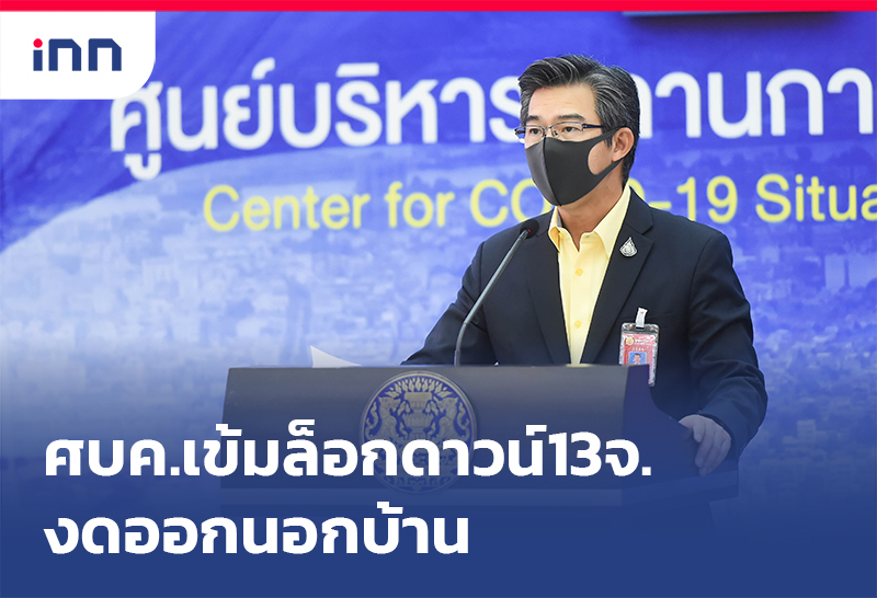 เกาะสถานการณ์ 14.30 น. ศบค.เข้ม ล็อกดาวน์ 13จังหวัด งดออกนอกบ้าน