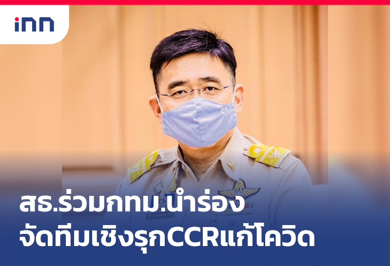 ข่าวต้นชั่วโมง 08.00 น. สธ.ร่วมกทม.นำร่องจัดทีมเชิงรุก CCR ลุยแก้โควิด