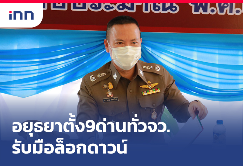 เกาะสถานการณ์ 08.30 น. ผู้การอยุธยาสั่งตั้ง9ด่านทั่วจว.รับมือล็อกดาวน์