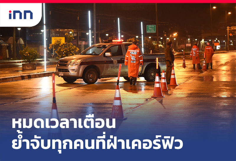 เกาะสถานการณ์ 09.30 น. ตร.ภ.1ชี้หมดเวลาเตือนย้ำจับทุกคนที่ ฝ่าฝืนเคอร์ฟิว