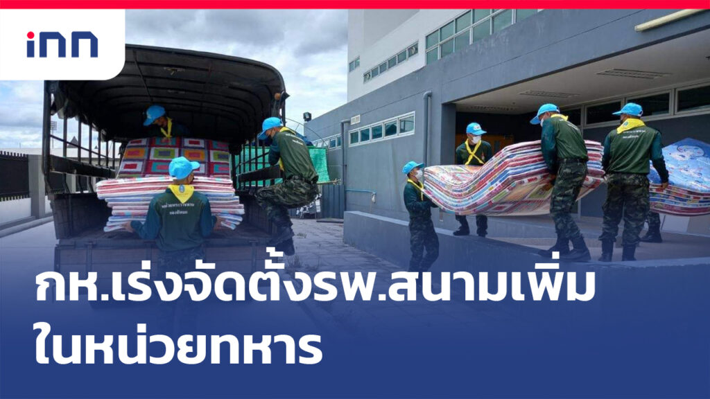 ข่าวต้นชั่วโมง 11.00 น. กห.เร่งจัดตั้ง รพ.สนาม เพิ่ม ในหน่วยทหาร
