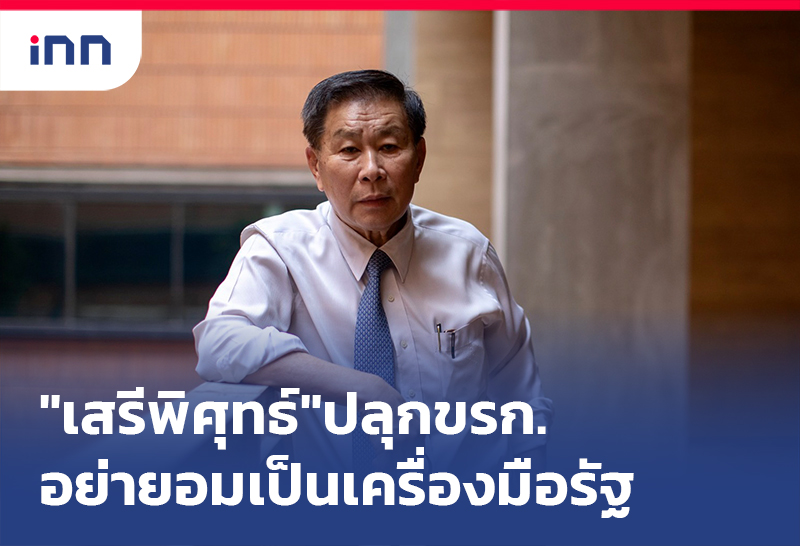 เกาะสถานการณ์ 11.30 น. "เสรีพิศุทธ์"ปลุกขรก.อย่าเป็นเครื่องมือรัฐทำร้ายปชช.