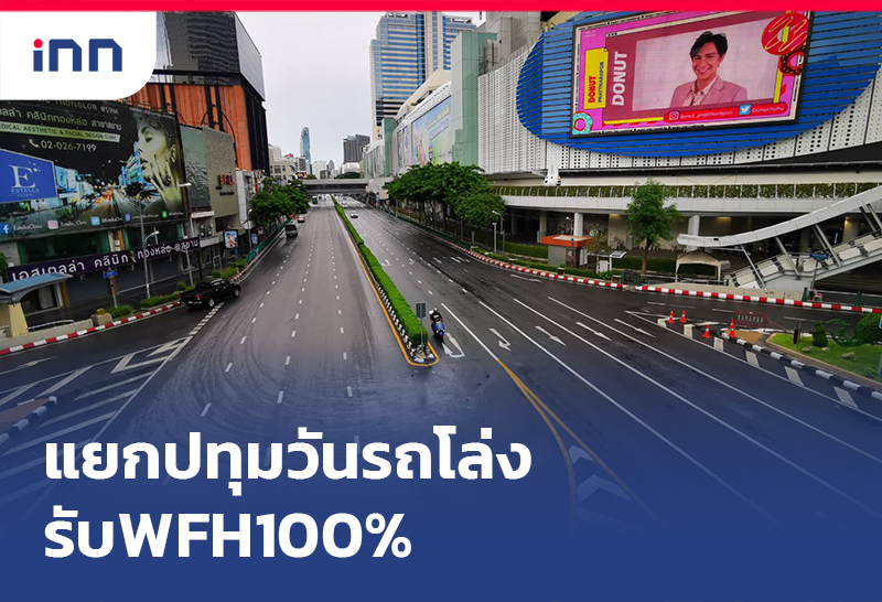 ข่าวต้นชั่วโมง 12.00 น. แยกปทุมวันรถโล่งรับ WFH 100%