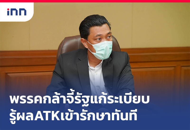 เกาะสถานการณ์ 12.30 น. จี้รัฐแก้ระเบียบรู้ผลATKต้องเข้าระบบรักษาทันที