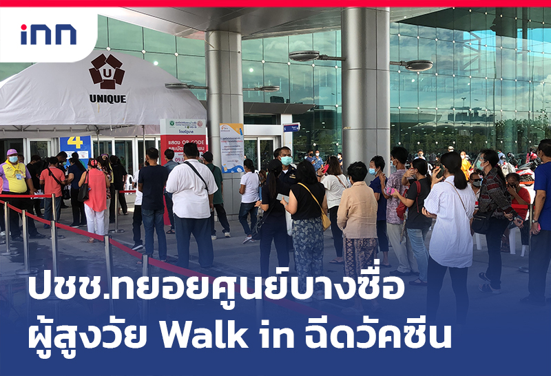 เกาะสถานการณ์ 13.30 น. บางซื่อคนมาก-ผู้สูงวัย Walk in ฉีดวัคซีน