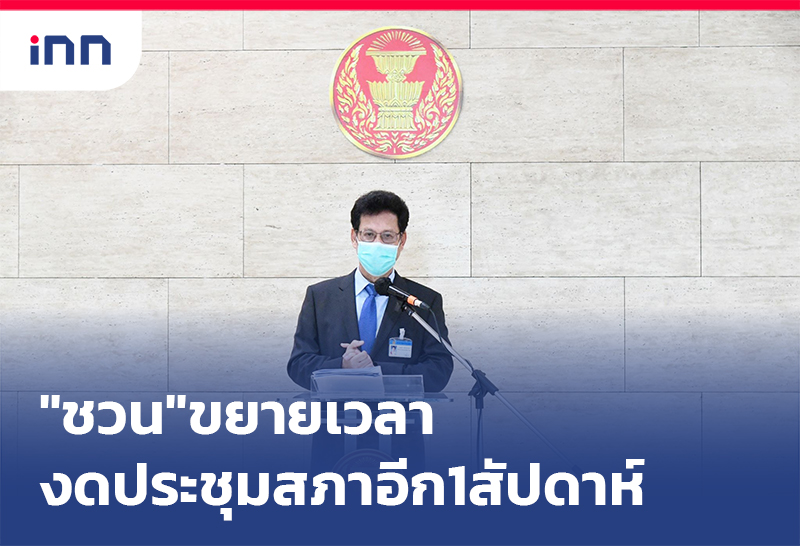 เกาะสถานการณ์ 14.30 น. "ชวน"ขยายเวลา งดประชุมสภา อีก1สัปดาห์