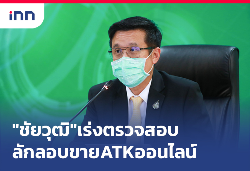 ข่าวต้นชั่วโมง 08.00 น. "ชัยวุฒิ"เร่งตรวจสอบลักลอบขาย ATK ผ่านออนไลน์