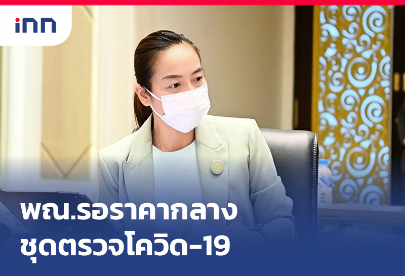 เกาะสถานการณ์ 10.30 น. พณ.รอ ราคากลาง ชุดตรวจโควิด ก่อนใช้กม.คุม