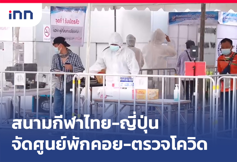 ข่าวต้นชั่วโมง 13.00 น. สนามกีฬาไทยญี่ปุ่นจัดศูนย์พักคอย-ตรวจโควิด