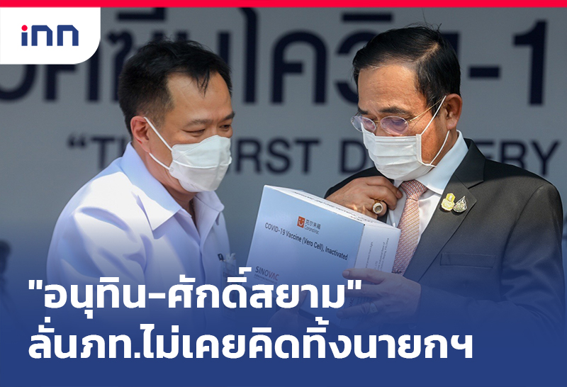 เกาะสถานการณ์ 13.30 น. "อนุทิน-ศักดิ์สยาม"ลั่นภท.ไม่เคยคิดทิ้งนายกฯ