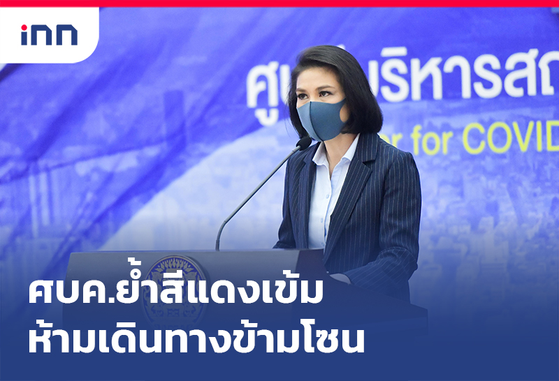 ข่าวต้นชั่วโมง 14.00 น. ศบค.ย้ำสีแดงเข้มห้ามเดินทางข้ามโซน-ปิดเพิ่ม10กิจการ