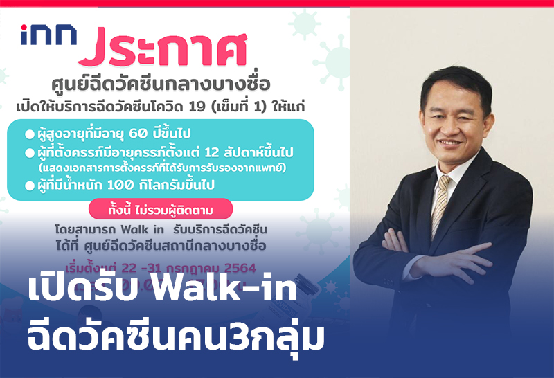 เกาะสถานการณ์ 14.30 น. เปิดรับ Walk-in ฉีดวัคซีน คน3กลุ่ม