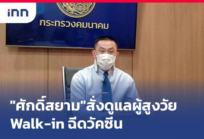 ข่าวต้นชั่วโมง 08.00 น. "ศักดิ์สยาม"สั่งดูแลผู้สูงวัย Walk-in ฉีดวัคซีน