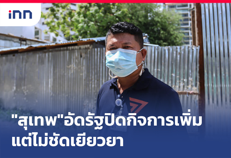เกาะสถานการณ์ 08.30 น. กมธ.แรงงานอัดรัฐ ปิดกิจการเพิ่ม แต่ไม่ชัดเยียวยา