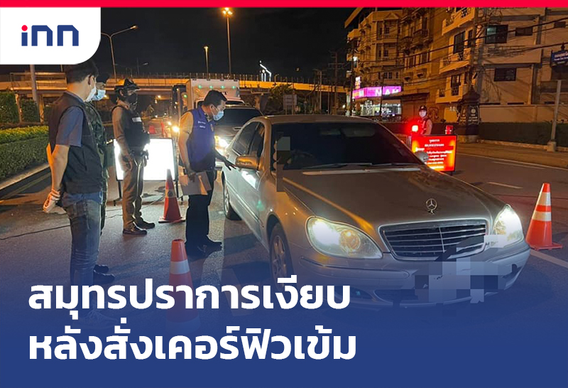 เกาะสถานการณ์ 09.30 น. สมุทรปราการ เงียบหลังสั่งเคอร์ฟิวเข้ม