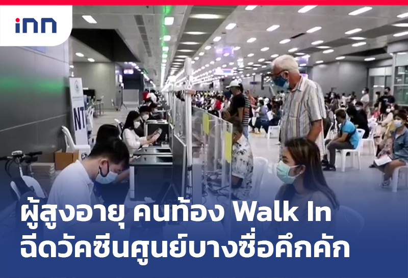 ข่าวต้นชั่วโมง 10.00 น. ผู้สูงอายุ คนท้อง Walk In ฉีดวัคซีนศูนย์บางซื่อคึกคัก