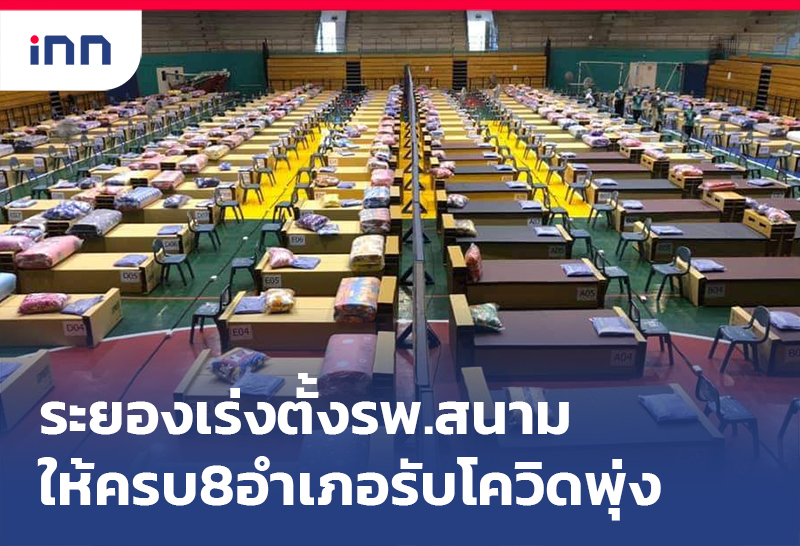 เกาะสถานการณ์ 10.30 น. จังหวัดระยอง เร่งตั้งรพ.สนามให้ครบ8อำเภอรับโควิดพุ่ง